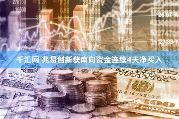 千汇网 兆易创新获南向资金连续4天净买入
